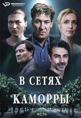 В сетях Каморры (2021)