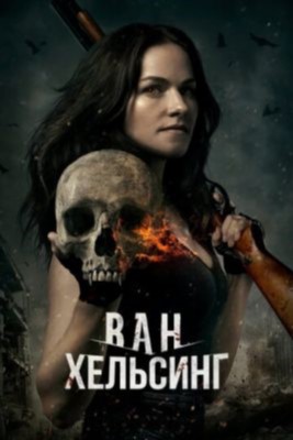 Ван Хельсинг (2017) 2 сезон