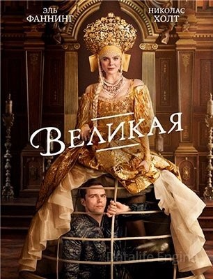 Великая (2021) 2 сезон