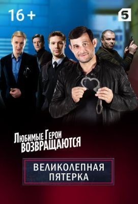 Великолепная пятёрка (2019)