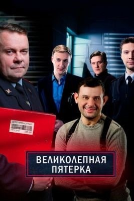 Великолепная пятёрка (2021) 4 сезон