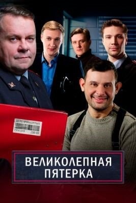 Великолепная пятёрка (2022) 5 сезон