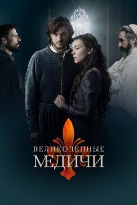 Великолепные Медичи (2018) 2 сезон