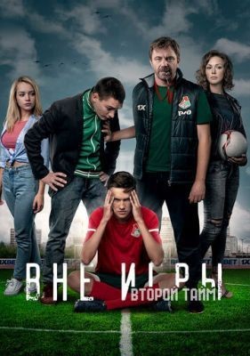 Вне игры (2018) 1 сезон