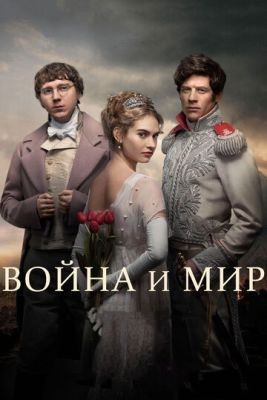 Война и мир (2016) 1 сезон