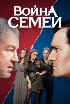 Война семей (2019) 1 сезон