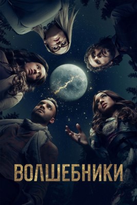 Волшебники (2016) 1 сезон