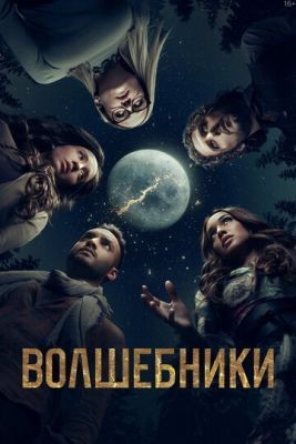 Волшебники (2020) 5 сезон