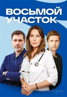 Восьмой участок (2022)