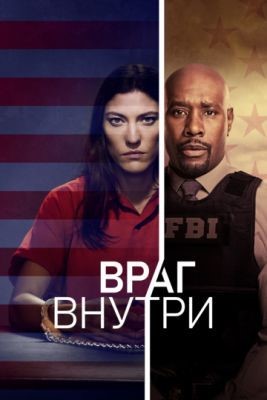 Враг внутри (2019) 1 сезон