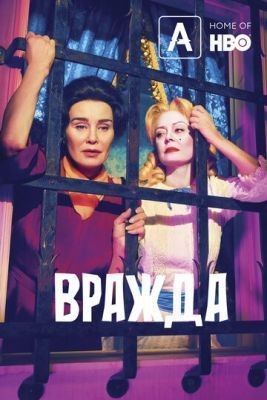 Вражда (2017) 1 сезон