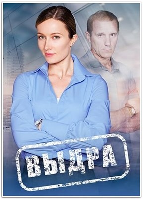 Выдра (2023) 1 сезон