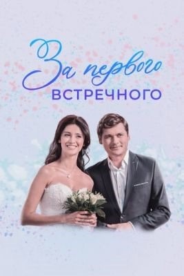 За первого встречного (2020)