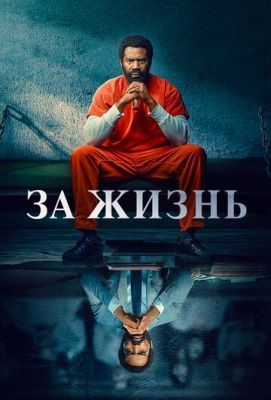 За жизнь (2020) 1 сезон