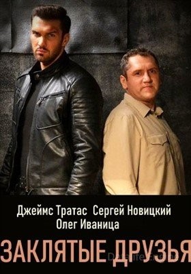 Заклятые друзья (2019)