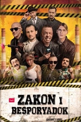 Закон и беспорядок (2020) 1 сезон