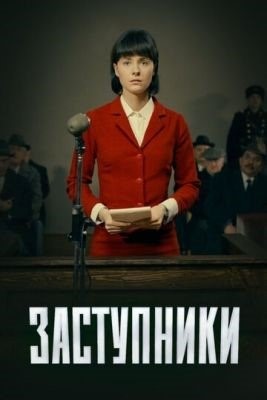 Заступники (2021) 2 сезон