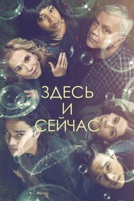 Здесь и сейчас (2018) 1 сезон