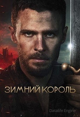 Зимний король (2023)