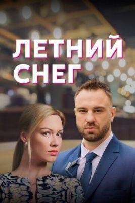 Знаки любви Летний снег (2021)