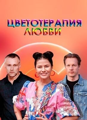 Знаки любви. Цветотерапия любви (2021)