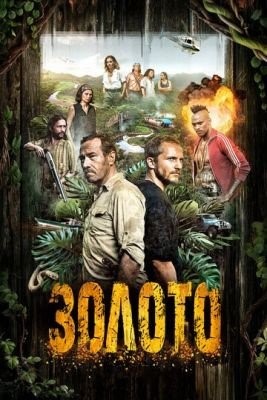 Золото (2018) 2 сезон