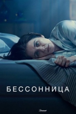 Бессонница (2024) 1 сезон