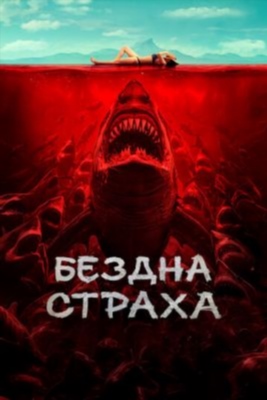 Бездна страха (2023)