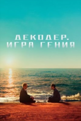 Декодер Игра гения (2024)