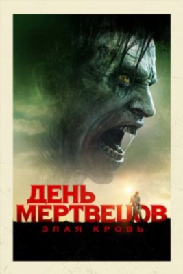 День мертвецов Злая кровь (2017)