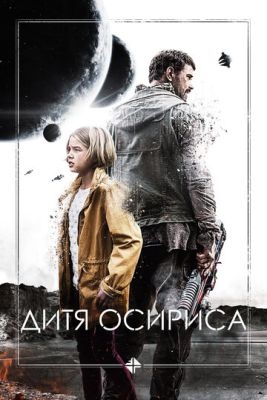 Дитя Осириса Научная фантастика (2016)