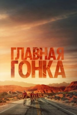 Главная гонка (2023)