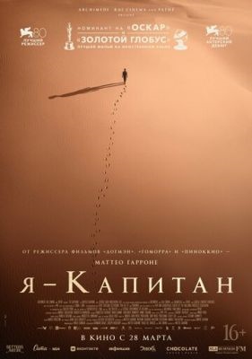 Я капитан (2023)