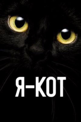 Я кот (2023)