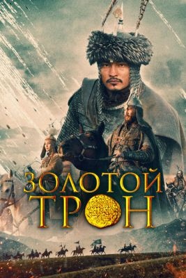 Казахское ханство Золотой трон (2019)