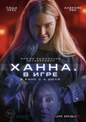 Ханна В игре (2024)