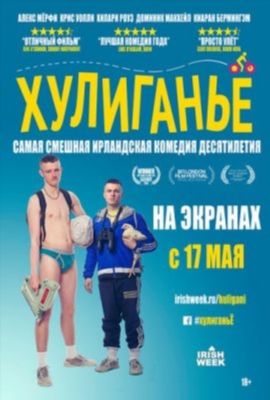 Хулиганьё (2024) 4 сезон