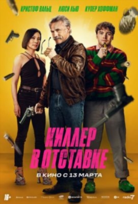 Киллер в отставке (2024)