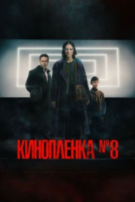 Киноплёнка 8 (2024)