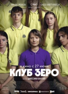 Клуб Зеро (2023)