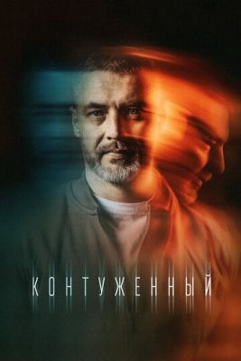 Контуженный (2024) 2 сезон