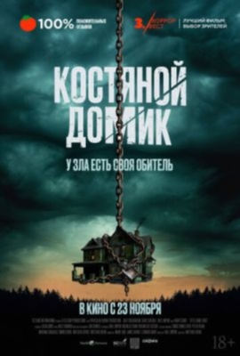 Костяной домик (2023)