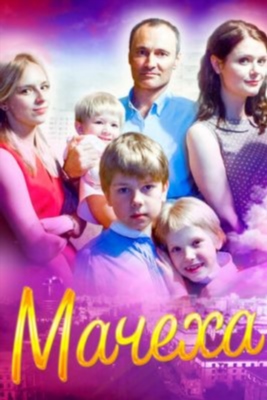 Мачеха (2016) 1 сезон