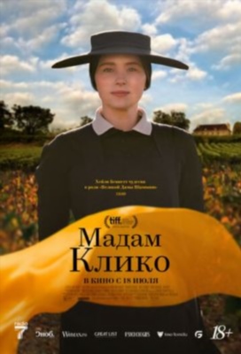 Мадам Клико (2023)