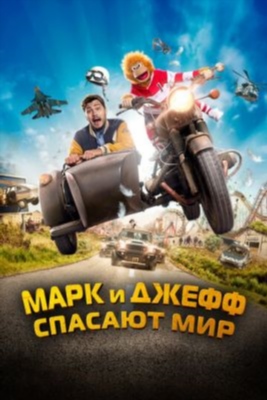 Марк и Джефф спасают мир (2023)