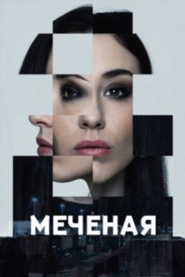 Меченые (2024) 1 сезон