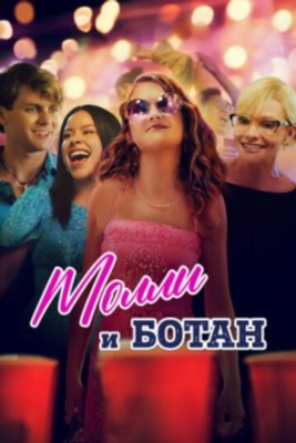 Молли и ботан (2023)