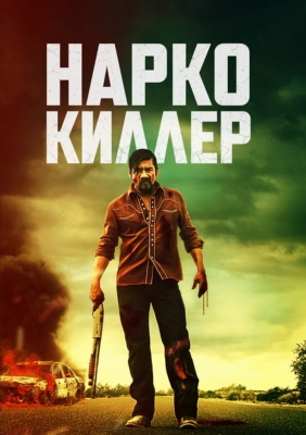 Нарко киллер (2024)