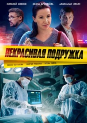 Некрасивая подружка (2019-2024) все сезоны