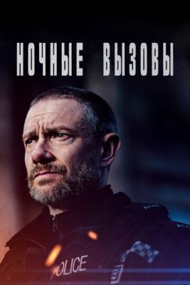 Ночные вызовы (2024) 2 сезон